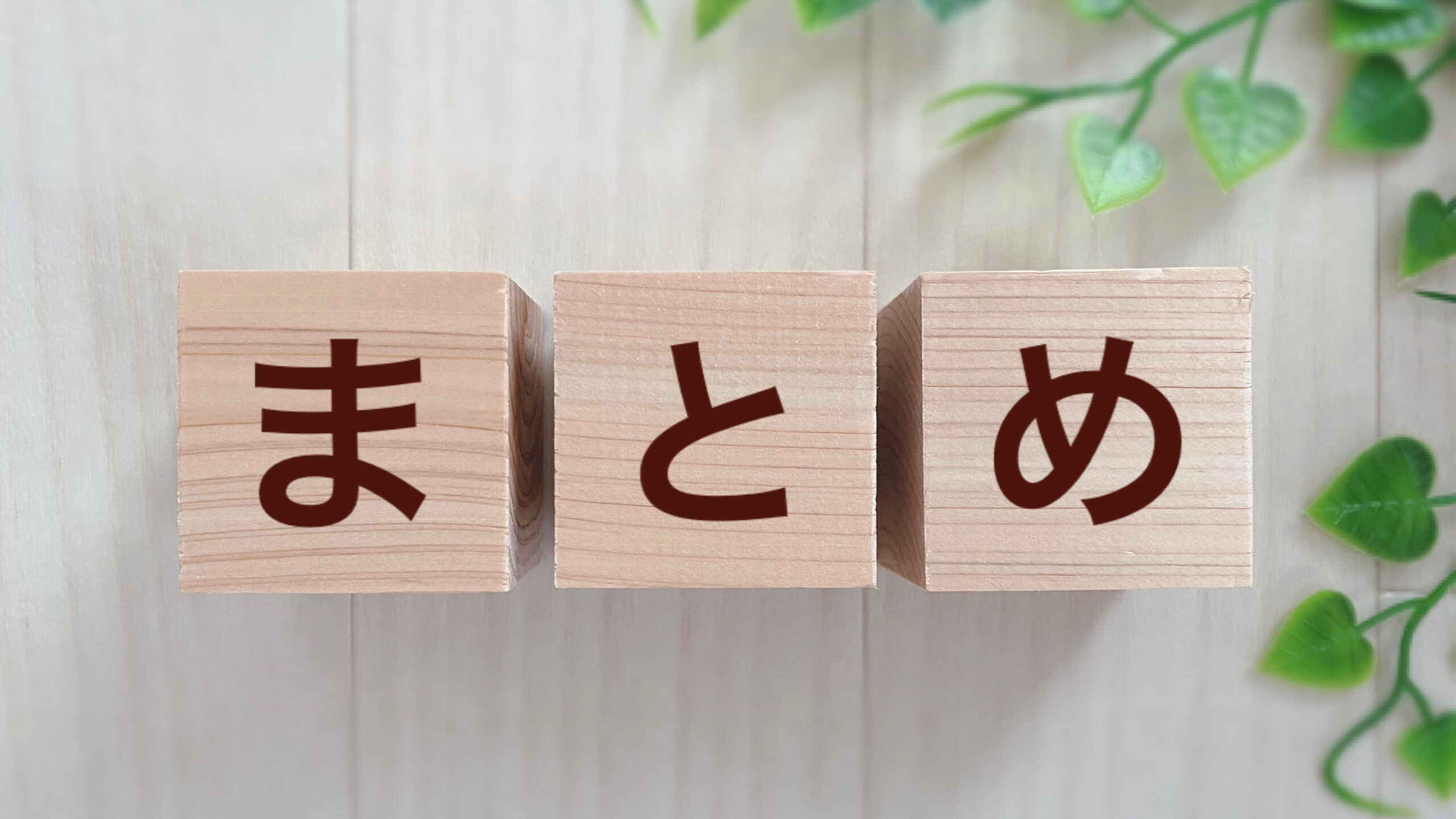 まとめ画像